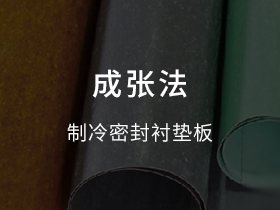 制冷密封衬垫板